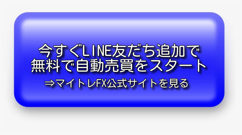 マイトレFX公式サイト