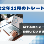 マイトレFX 11月結果