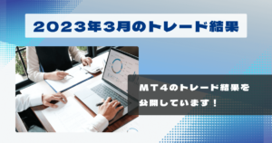 マイトレFX 2023年3月 実績