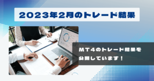 マイトレFX 2月の結果